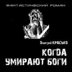 Когда умирают боги (Аудиокнига)