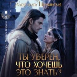 Ты уверен, что хочешь это знать? (Аудиокнига)