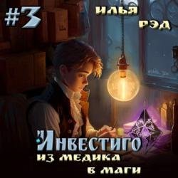 Инвестиго. Из медика в маги. Том 3 (Аудиокнига)