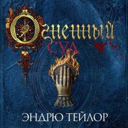 Огненный суд (Аудиокнига)