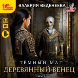 Темный маг. Деревянный венец. Том 1 (Аудиокнига)