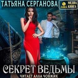 Секрет ведьмы (Аудиокнига)