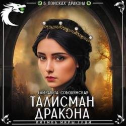 Талисман дракона (Аудиокнига)