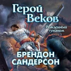 Рожденный туманом. Герой Веков (Аудиокнига)