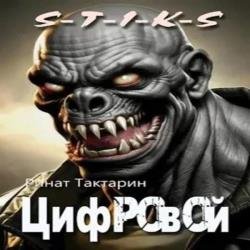 S-T-I-K-S. Цифровой (Аудиокнига)