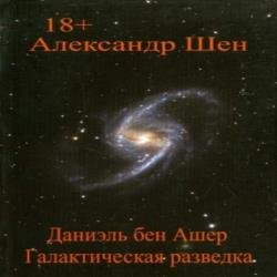 Даниэль бен Ашер. Галактическая разведка (Аудиокнига) декламатор Велесов Мирослав