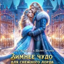Зимнее чудо для Снежного лорда (Аудиокнига)