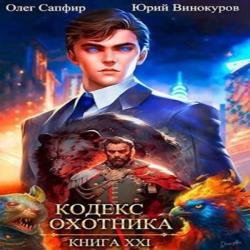 Кодекс Охотника. Книга 21 (Аудиокнига)