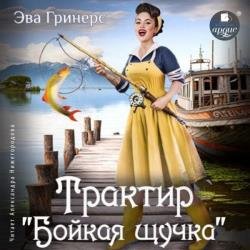 Трактир «Бойкая щучка» (Аудиокнига)