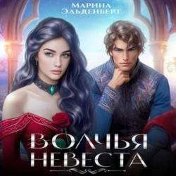 Волчья невеста (Аудиокнига)