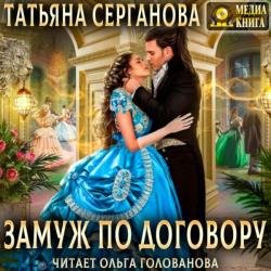 Замуж по договору (Аудиокнига)