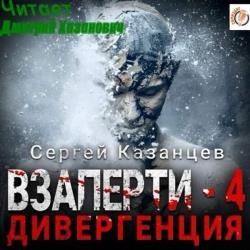 ВЗаперти 4. Дивергенция (Аудиокнига)