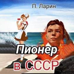 Пионер в СССР (Аудиокнига)