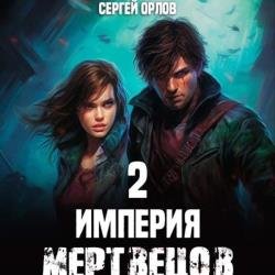 Империя мертвецов 2 (Аудиокнига)