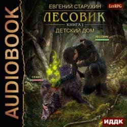 Лесовик. Детский дом (Аудиокнига)