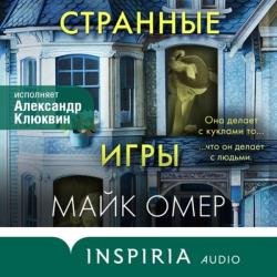 Странные игры (Аудиокнига)