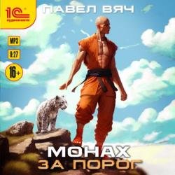 Монах. За порог (Аудиокнига)