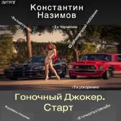 Гоночный Джокер. Старт (Аудиокнига)