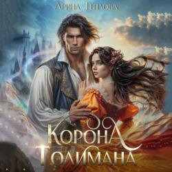 Корона Толимана (Аудиокнига)