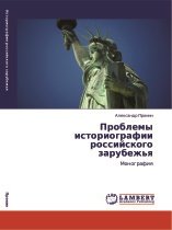 Проблемы историографии российского зарубежья