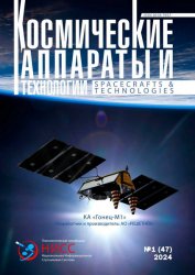 Космические аппараты и технологии №1 2024