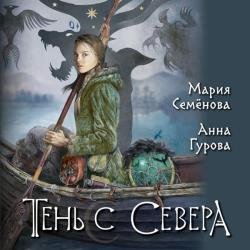 Тень с Севера (Аудиокнига)