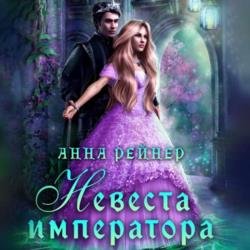 Невеста императора (Аудиокнига)