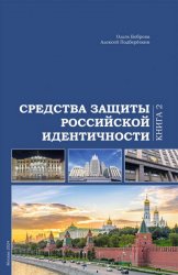 Средства защиты Российской идентичности. книга 2