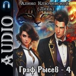 Граф Рысев 4 (Аудиокнига)