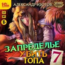 Убить топа 7. Запределье (Аудиокнига)