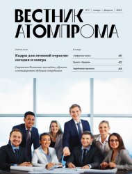 Вестник Атомпрома №1 2024