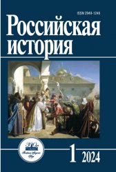 Российская история №1 2024