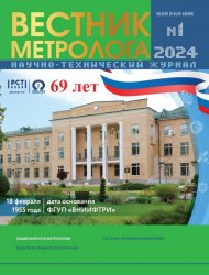 Вестник метролога №1 2024