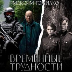 Временные трудности. Книга 1 (Аудиокнига)