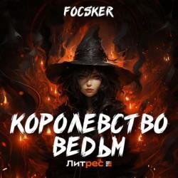 Королевство ведьм (Аудиокнига)