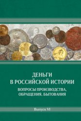 Деньги в российской истории. Вопросы производства, обращения, бытования 2023