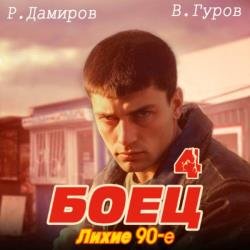 Боец 4: лихие 90-е (Аудиокнига)