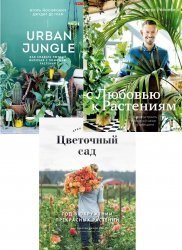 Серия "Urban Jungle" в 4 книгах