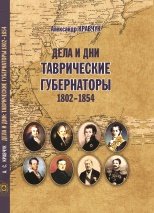 Дела и дни: таврические губернаторы, 1802-1854 годы