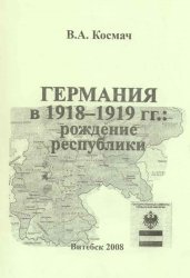 Германия в 1918-1919 гг.: рождение республики