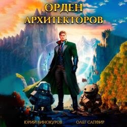 Орден Архитекторов 1 (Аудиокнига)