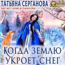 Когда землю укроет снег (Аудиокнига)