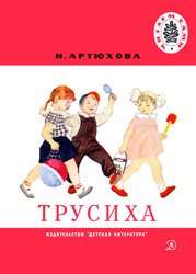 Трусиха