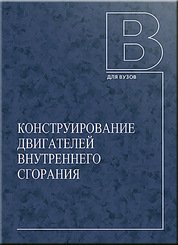 Конструирование двигателей внутреннего сгорания (2023)