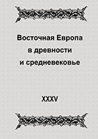 Восточная Европа в древности и средневековье. Выпуск XXХV