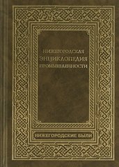 Нижегородская энциклопедия промышленности и предпринимательства