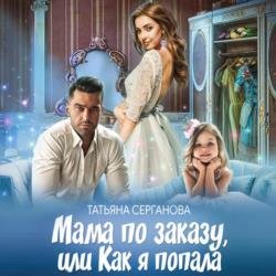 Мама по заказу, или Как я попала (Аудиокнига)