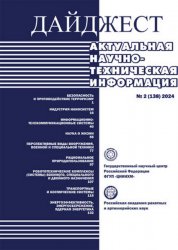 Дайджест научно-технической информации №2 2024