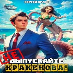 Не шутите с Кракеновым! (Аудиокнига)