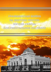 Гражданская война на востоке России: взгляд сквозь документальное наследие 2023